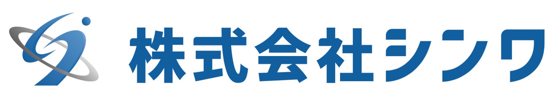 株式会社シンワ